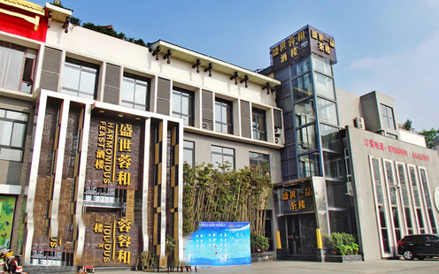 盛世蓉和酒楼（郫县店）婚宴预订