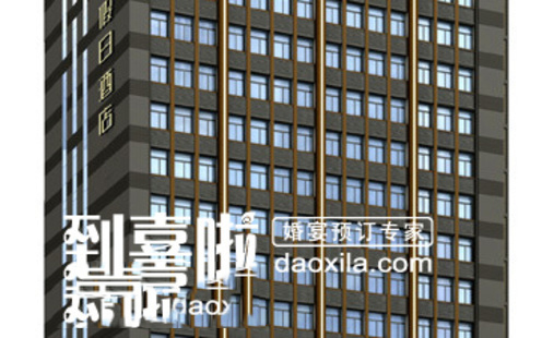 博雅假日酒店婚宴预订