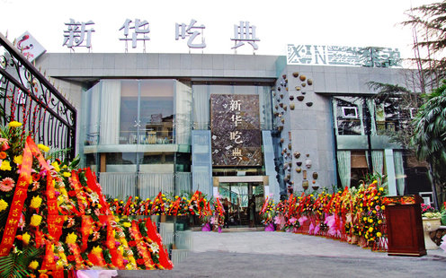 新华吃典婚宴预订