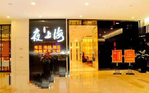 南京夜上海大酒店（虹悦城分店）婚宴预订