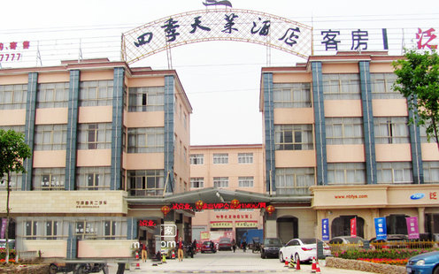 宁波江东四季天莱大酒店婚宴预订