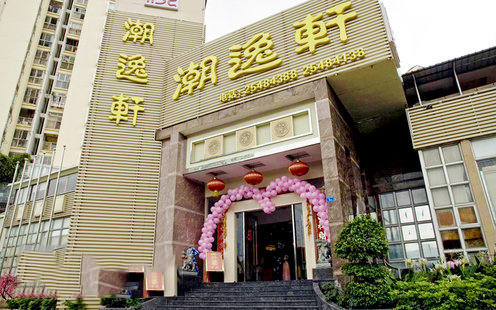 潮逸轩酒家婚宴预订