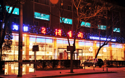 清香阁海鲜餐厅（劲松店）婚宴预订