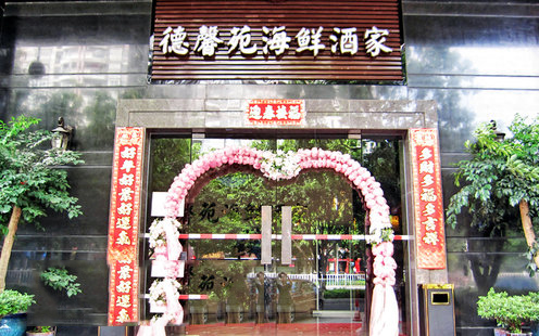 香港德馨苑酒家婚宴预订