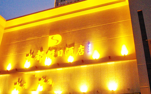 水都假日酒店婚宴预订