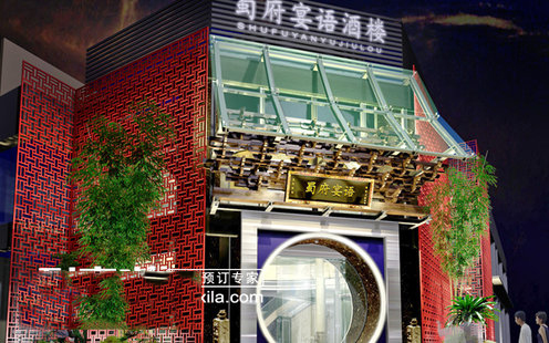 蜀府宴语婚宴预订