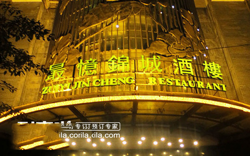 最忆锦城酒楼婚宴预订