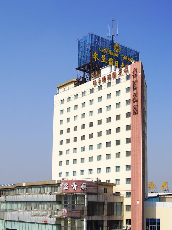 米兰假日大酒店