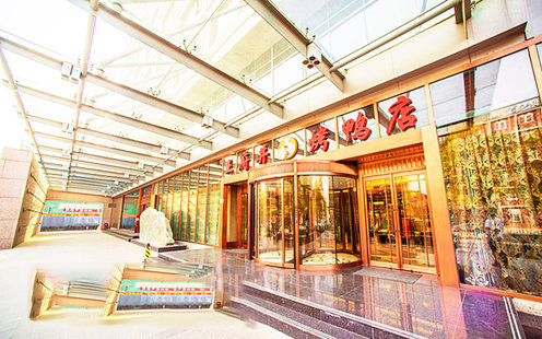 王府井烤鸭店婚宴预订