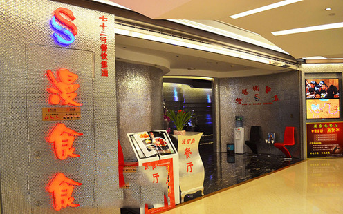 重庆七十二行漫食尚餐厅婚宴预订