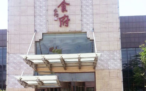 北京圣云都大酒店婚宴预订