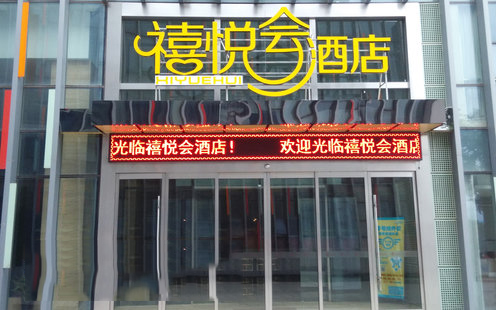 禧悦会酒店婚宴预订