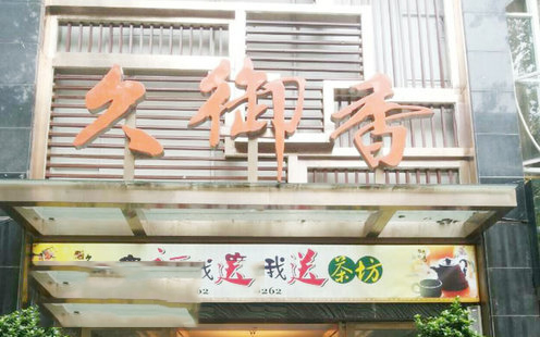 久御香酒楼婚宴预订