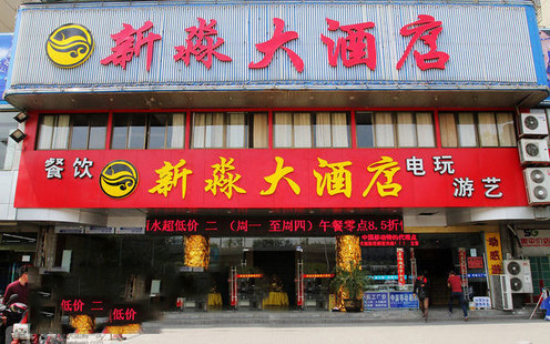 新淼大酒店婚宴预订