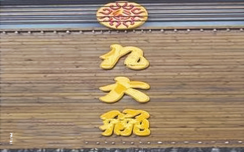 九大碗（解放西路店）婚宴预订