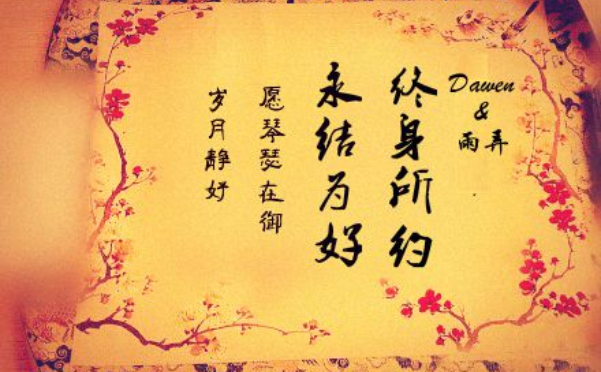 合婚庚帖大百科