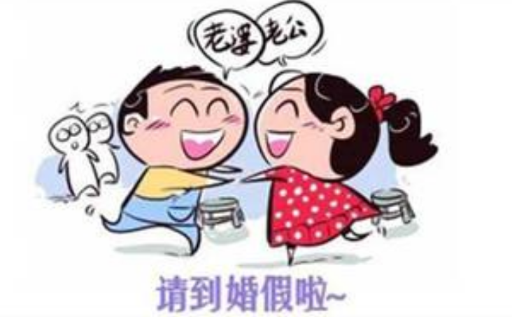 婚假产假国家规定2019 婚假产假较新规定
