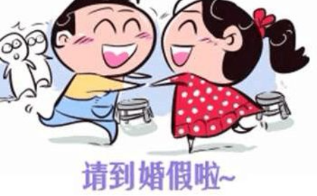 北京婚假国家规定2019 北京婚假怎么休