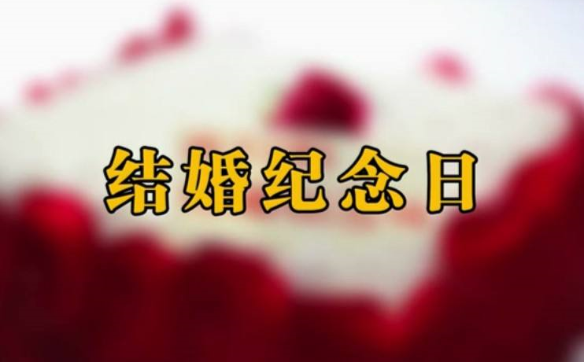结婚纪念日怎么算 是从领证开始还是婚礼开始