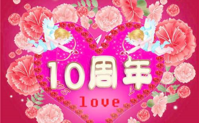 结婚十周年的感言 结婚十年的心情短语