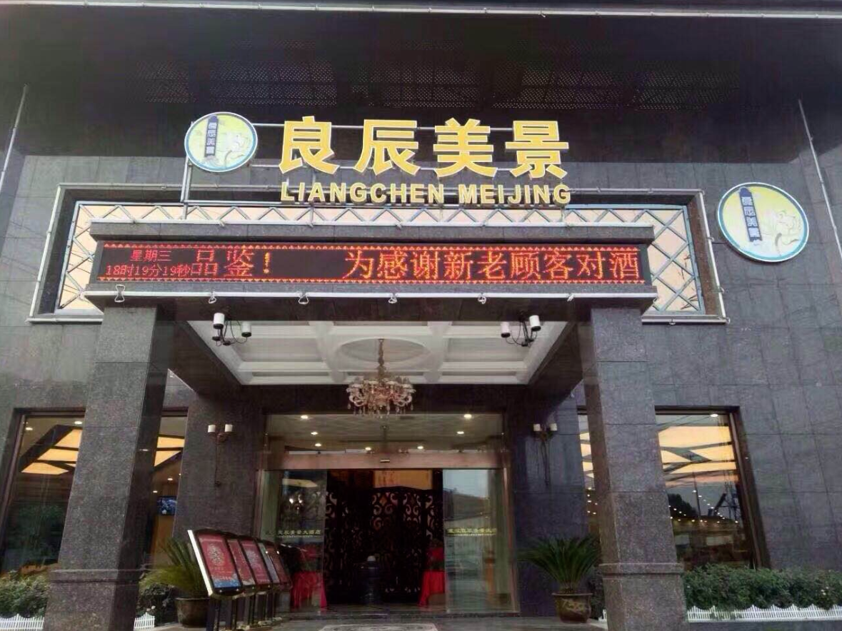 良辰美景大酒店