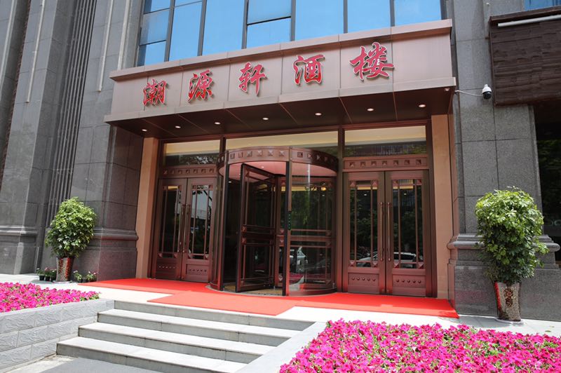 潮源轩酒楼婚宴预订