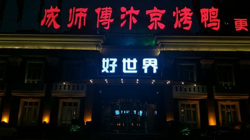 成师傅汴京烤鸭（好世界店）婚宴预订