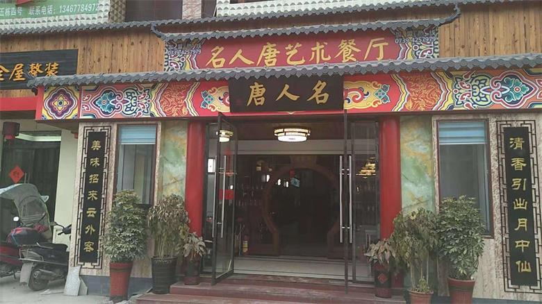 名人唐婚宴预订