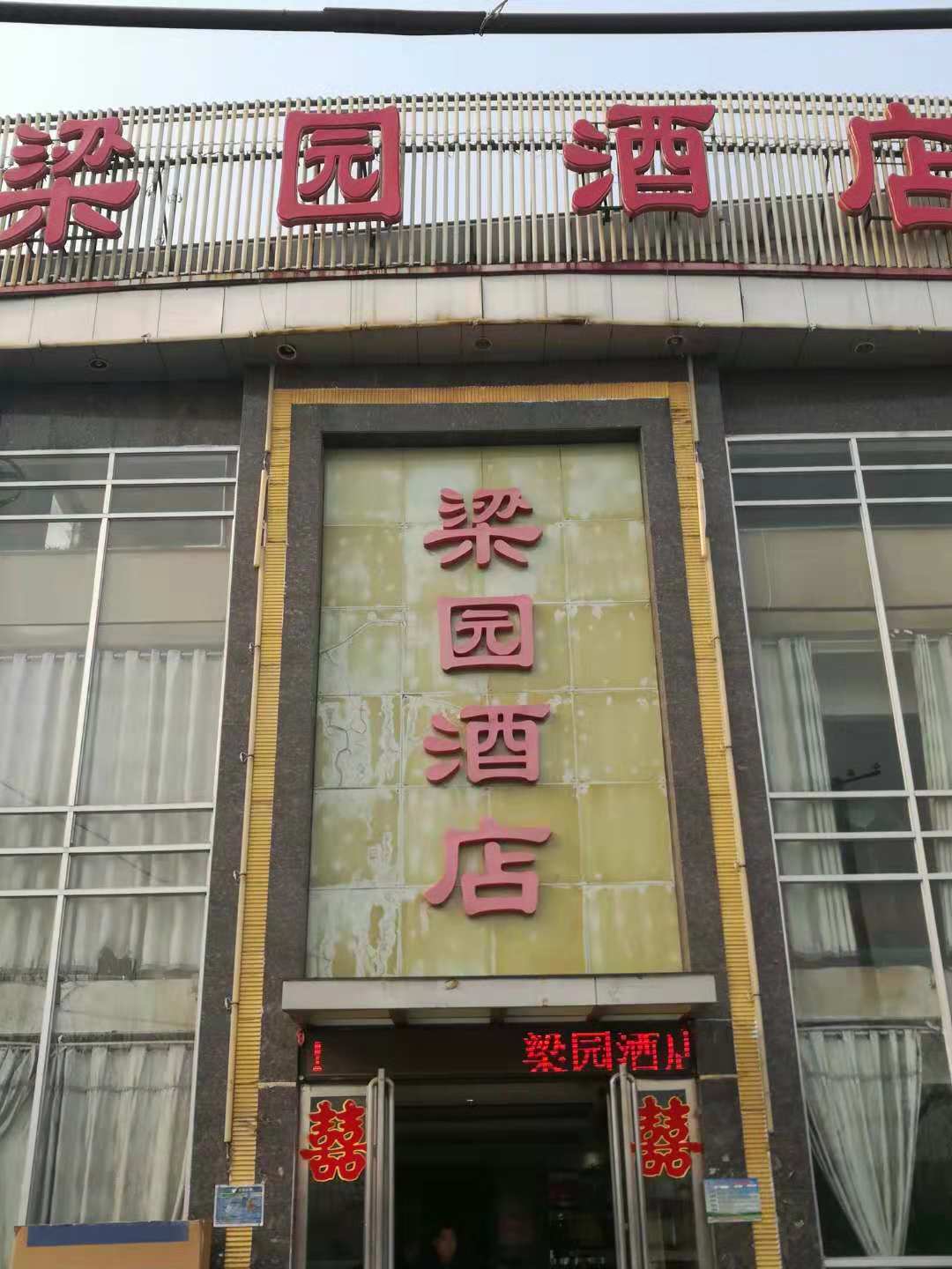 梁园酒店婚宴预订