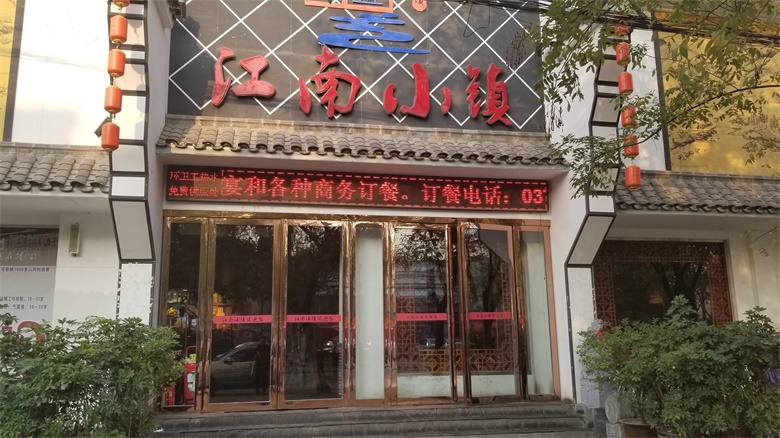 江南小镇婚宴预订