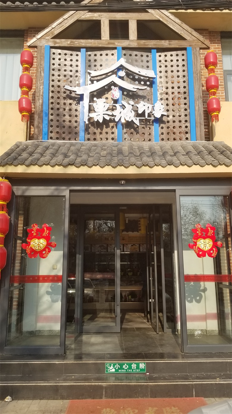 栗城印象婚宴预订