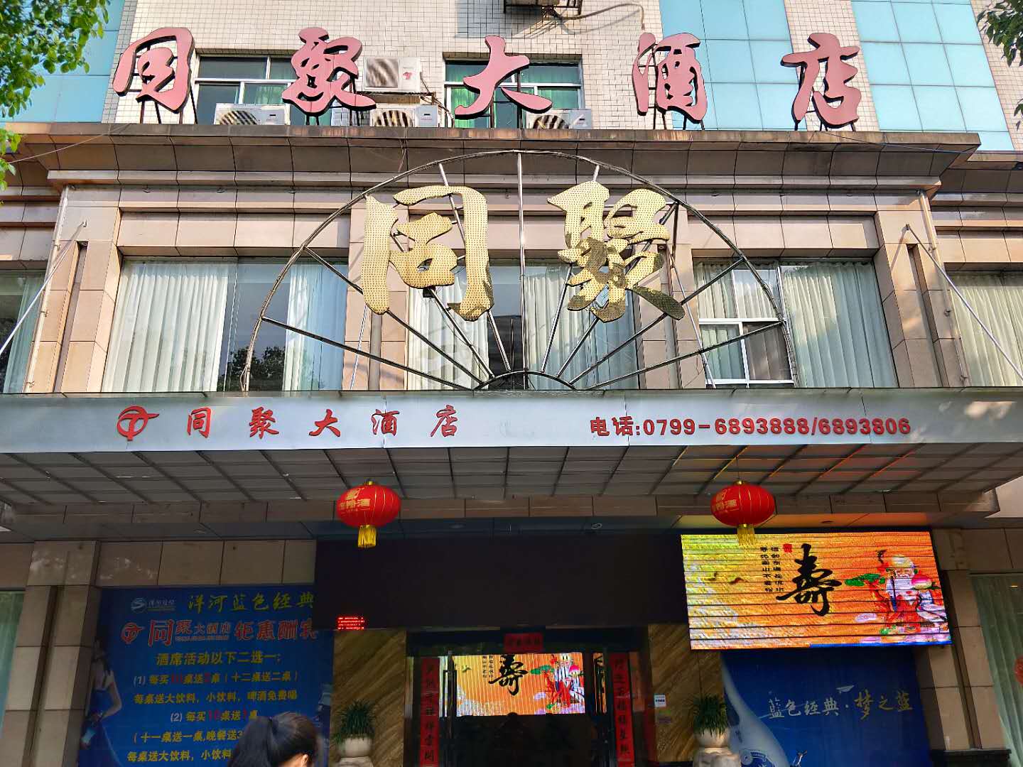 萍乡市同聚大酒店婚宴预订