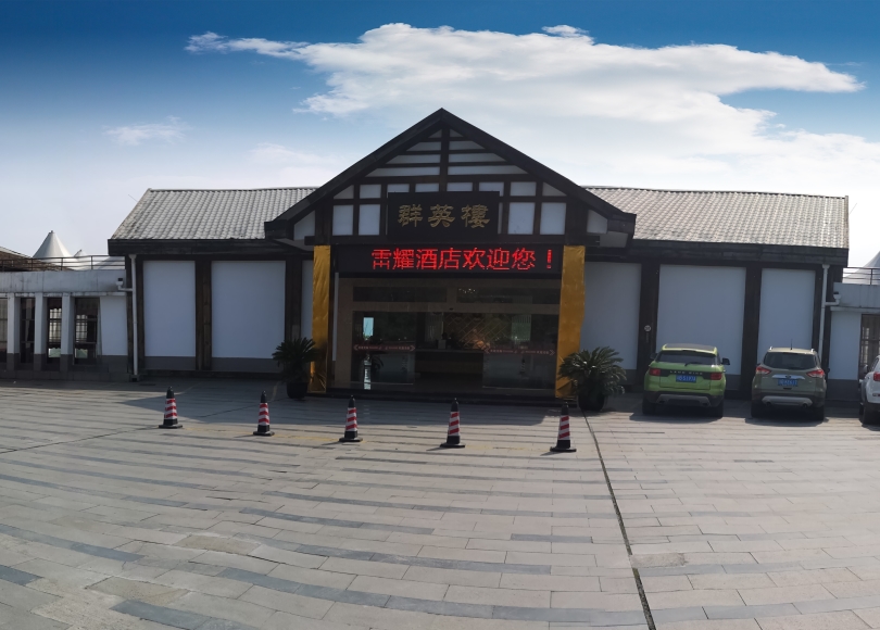 仙海雷耀度假酒店婚宴预订