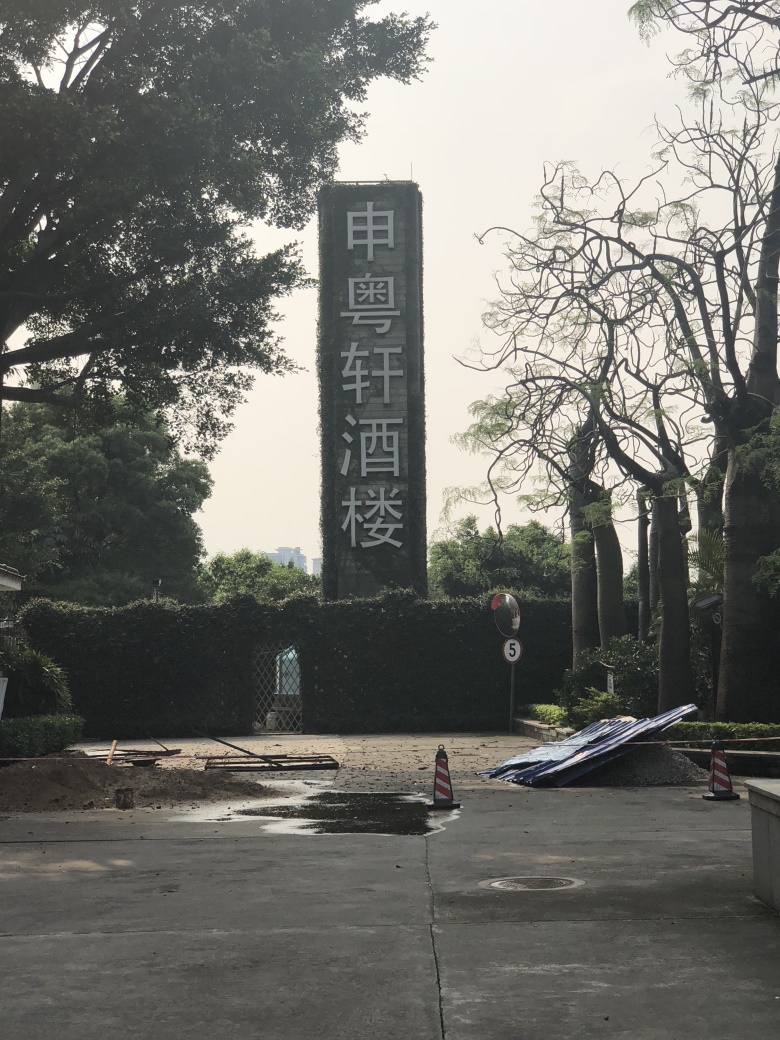 清远丁香花园酒店申粤轩酒楼婚宴预订