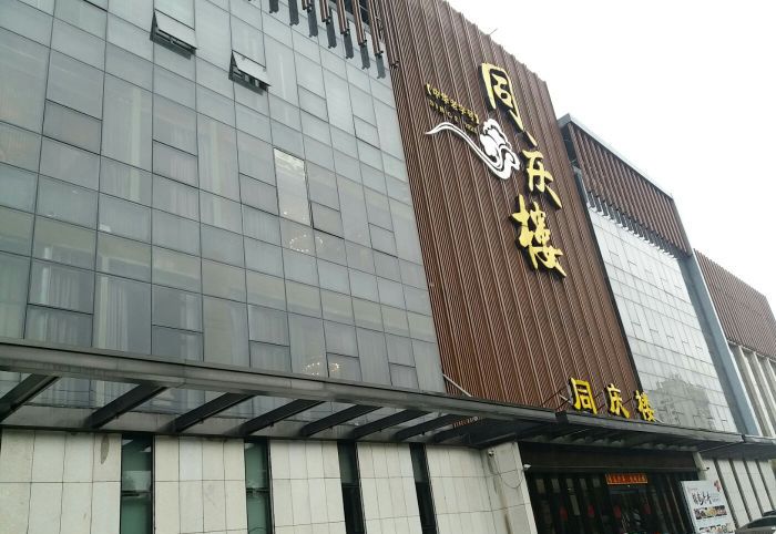 无锡同庆楼（周新西路）婚宴预订