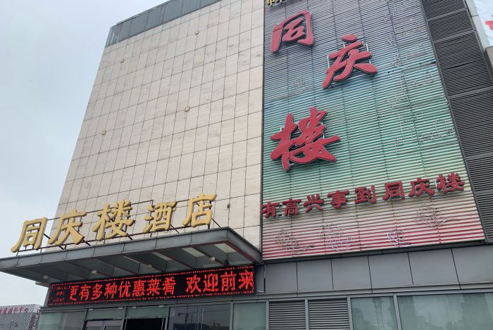 同庆楼(滨湖万达店)婚宴预订