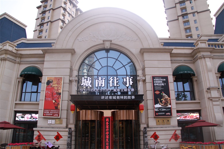 枣庄城南往事风味主题餐厅婚宴预订