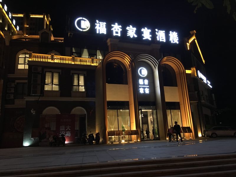 福杏家宴婚宴预订