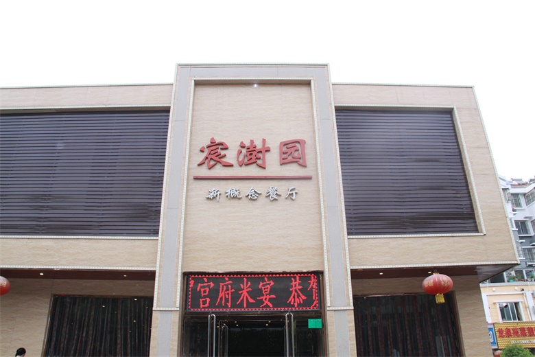 枣庄宸澍园婚宴预订