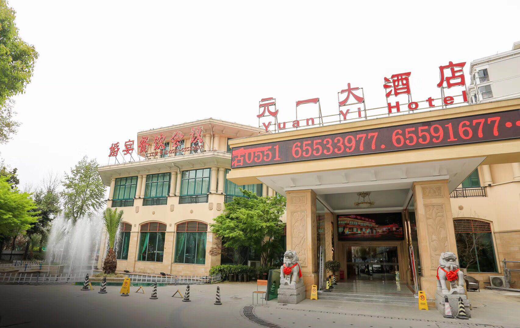 元一大酒店婚宴预订