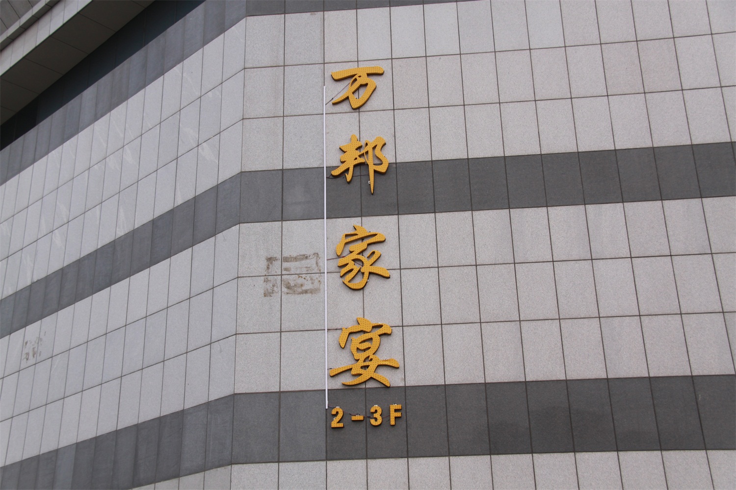 万邦家宴婚宴预订