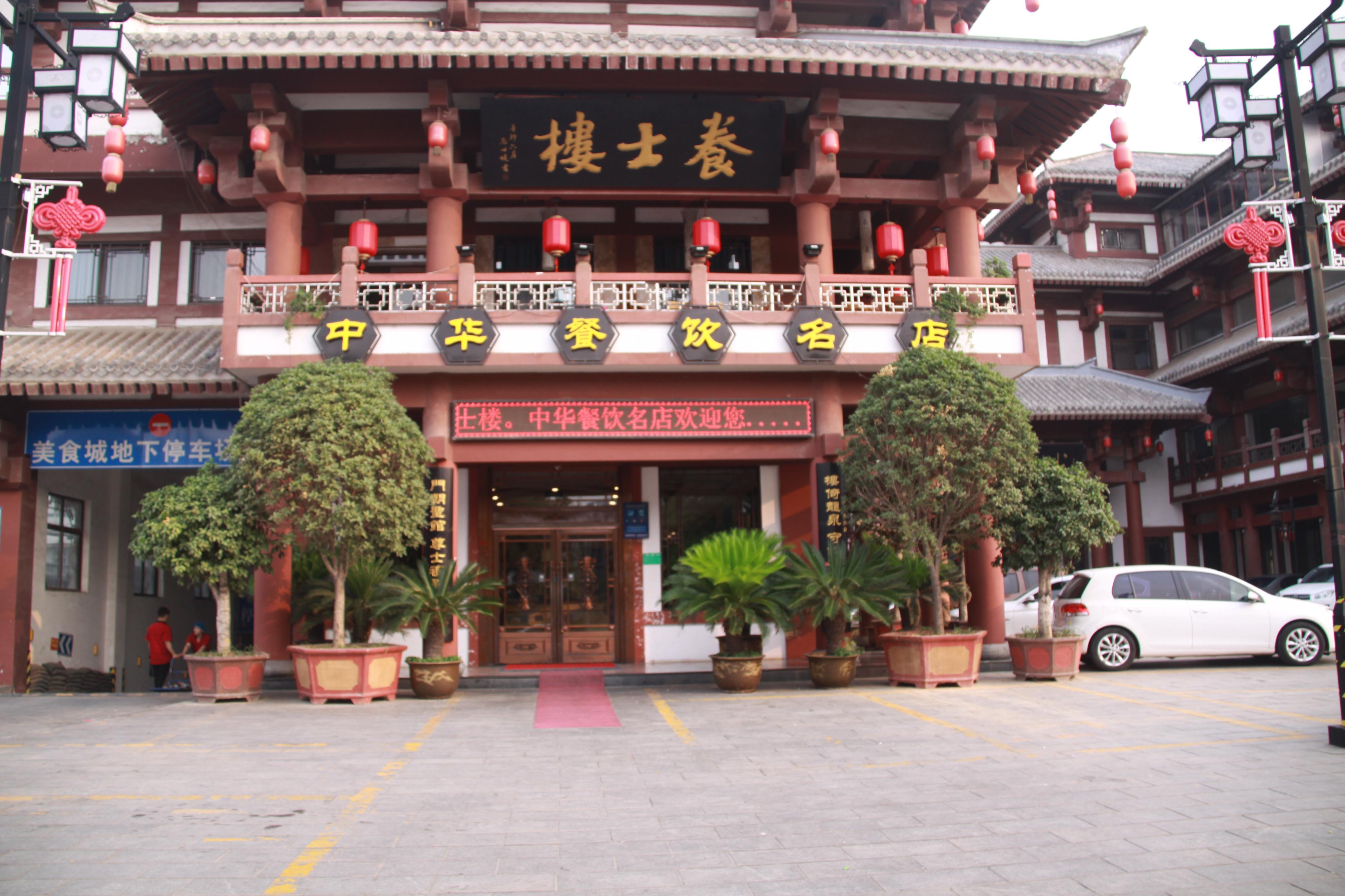 养士楼商务酒店婚宴预订