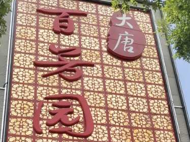 大唐百芳园婚宴预订