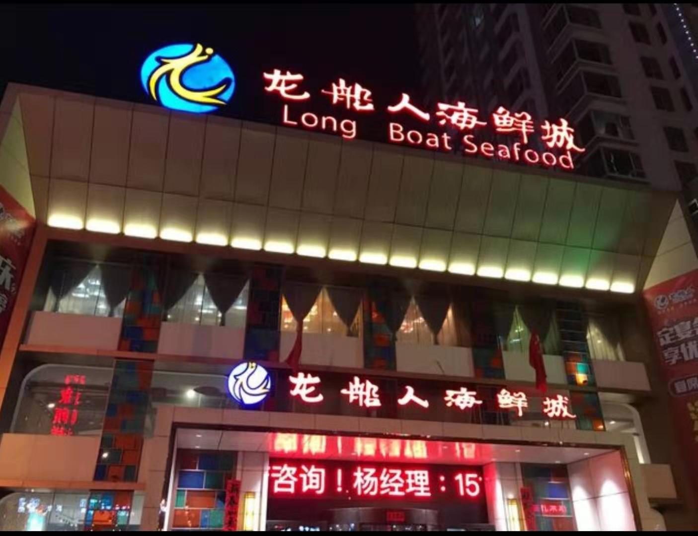 龙船人海鲜城婚宴预订