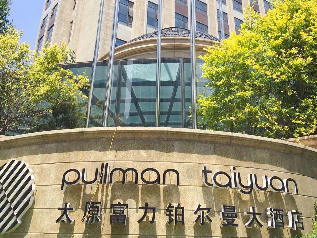 太原富力铂尔曼大酒店婚宴预订