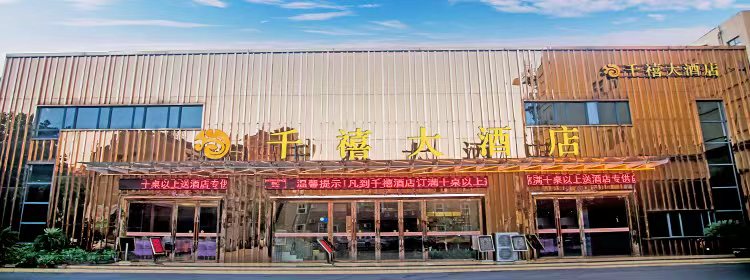 千禧大酒店婚宴预订