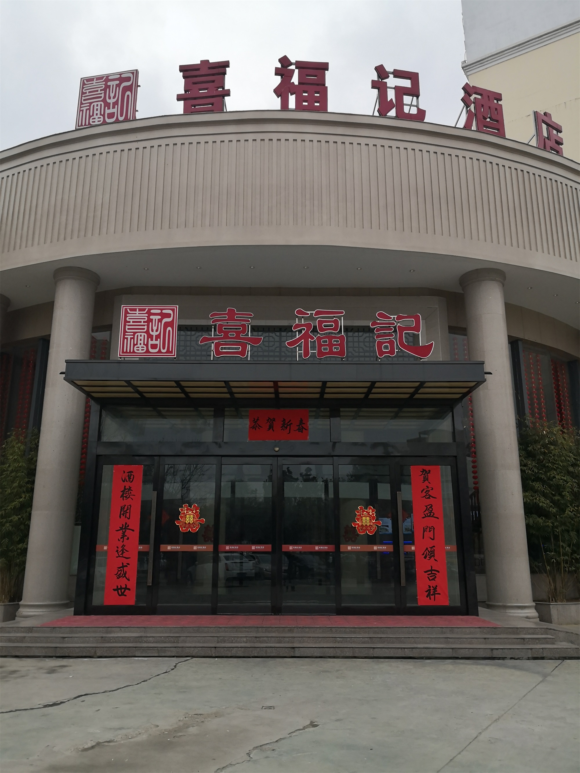 南阳喜福记酒店婚宴预订