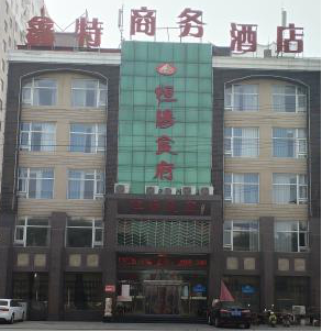 曲阳恒阳食府婚宴预订