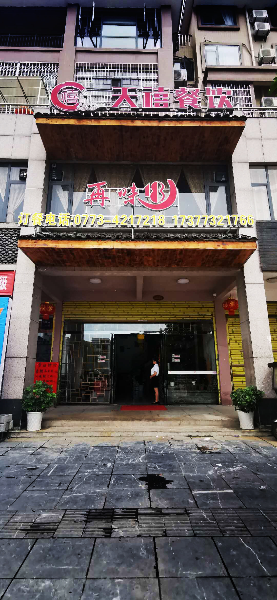 灌阳天禧餐饮/再味18酒店婚宴预订