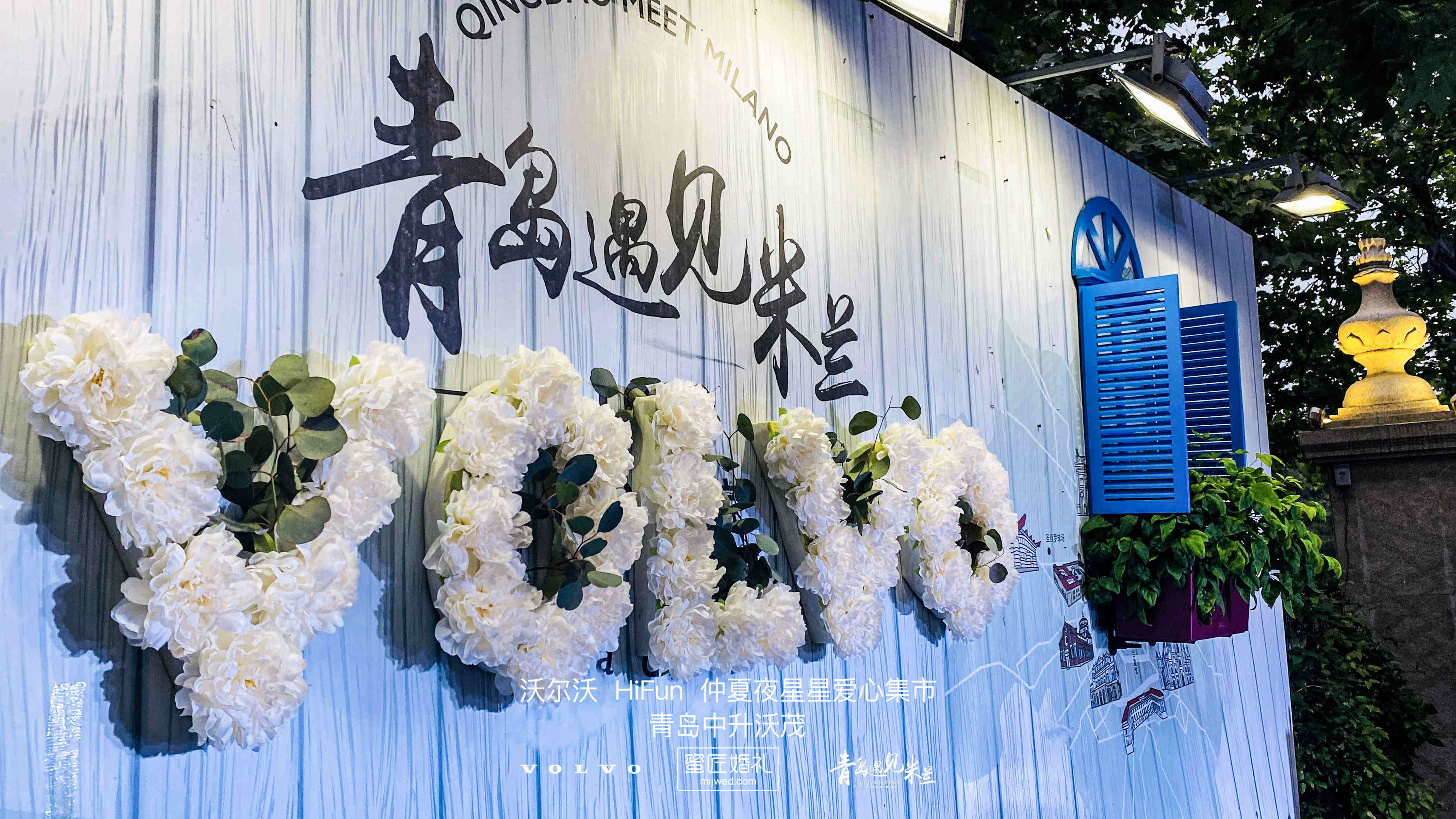 青岛遇见米兰婚宴预订
